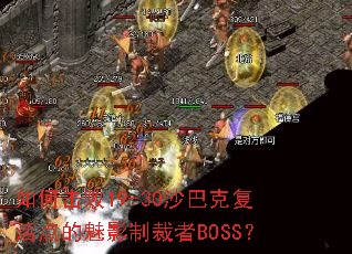 ��λ���19-30ɳ�Ϳ˸�������Ӱ�Ʋ���BOSS��