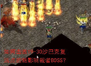 ��λ���19-30ɳ�Ϳ˸�������Ӱ�Ʋ���BOSS��