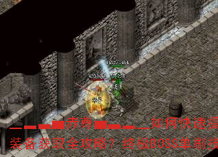 �x�y�z�|����|�z�y�x��ο�������ս��������װ����ȡȫ���ԣ��ռ�BOSS��ˢ���ɽ��أ�