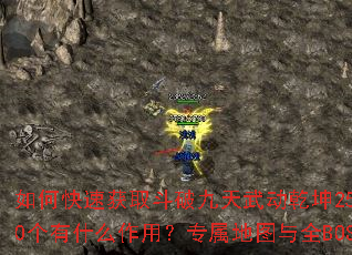 ��ο��ٻ�ȡ���ƾ����䶯Ǭ��25���ȯ����������֤��50����ʲô���ã�ר����ͼ��ȫBOSS��ͼ��������Щ��