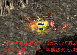 ��δ��㿪ʼ��ɢ�������ο�ˢBOSS������Ϯ��С�Ŵ�·����ô�滮��