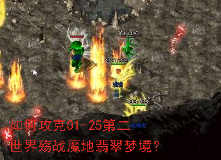 ��ι���01-25�ڶ�������սħ������ξ���