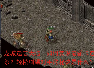 ����������½�����ʵ����ǿ����ɱ������ˢ�����ֵ��ؾ���ʲô��