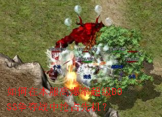 ����ڱ����߱��ʳ���BOSS����ս����ռ�Ȼ���