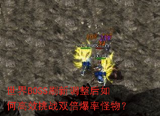 ����BOSSˢ�µ�������θ�Ч��ս˫�����ʹ��