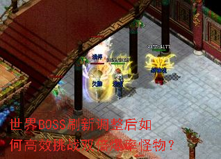 ����BOSSˢ�µ�������θ�Ч��ս˫�����ʹ��