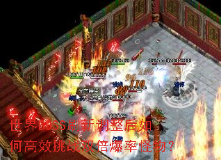 ����BOSSˢ�µ�������θ�Ч��ս˫�����ʹ��