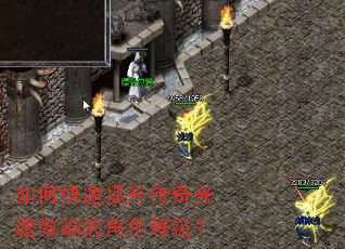 如何快速提升传奇光速微端的角色等级? 如何快速提升传奇光速微端的角色等级?