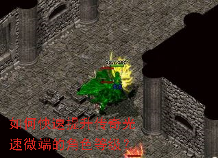 如何快速提升传奇光速微端的角色等级? 如何快速提升传奇光速微端的角色等级?