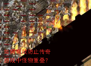 如何有效防止传奇游戏中怪物重叠? 如何有效防止传奇游戏中怪物重叠?