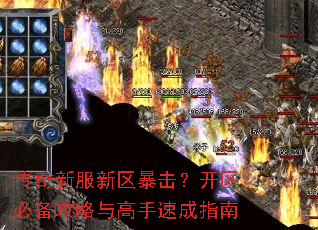 传奇新服新区暴击?开区必备攻略与高手速成指南 传奇新服新区暴击?开区必备攻略与高手速成指南