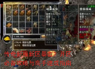传奇新服新区暴击?开区必备攻略与高手速成指南 传奇新服新区暴击?开区必备攻略与高手速成指南