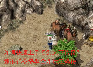 如何快速上手名剑天下传奇?独家神器爆率全开玩法揭秘 如何快速上手名剑天下传奇?独家神器爆率全开玩法揭秘