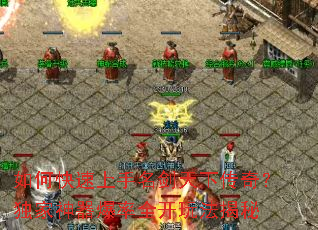 如何快速上手名剑天下传奇?独家神器爆率全开玩法揭秘 如何快速上手名剑天下传奇?独家神器爆率全开玩法揭秘