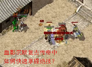 血影沉默复古传奇中如何快速掌握绝技? 血影沉默复古传奇中如何快速掌握绝技?