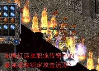 如何打造单职业传奇中的最强宠物锁定攻击流派? 如何打造单职业传奇中的最强宠物锁定攻击流派?