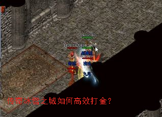 传奇冰雪之城如何高效打金? 传奇冰雪之城如何高效打金?
