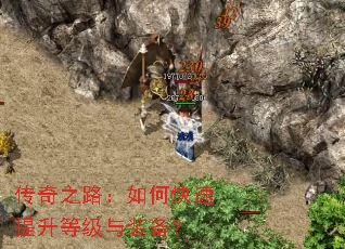 传奇之路:如何快速提升等级与装备? 传奇之路:如何快速提升等级与装备?