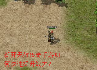 新开无赦传奇手游如何快速提升战力? 新开无赦传奇手游如何快速提升战力?