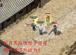 新开无赦传奇手游如何快速提升战力? 新开无赦传奇手游如何快速提升战力?