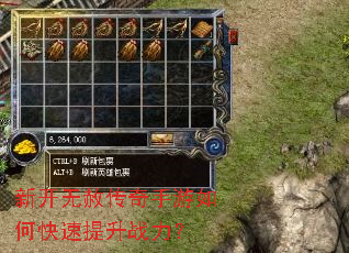 新开无赦传奇手游如何快速提升战力? 新开无赦传奇手游如何快速提升战力?