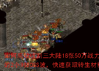 如何高效收割三大陆18张50万战力地图的2小时BOSS波,快速获取转生材料? 如何高效收割三大陆18张50万战力地图的2小时BOSS波,快速获取转生材料?