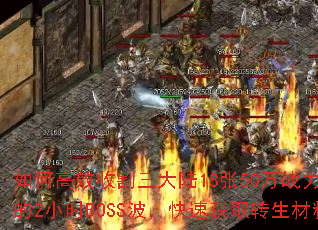 如何高效收割三大陆18张50万战力地图的2小时BOSS波,快速获取转生材料? 如何高效收割三大陆18张50万战力地图的2小时BOSS波,快速获取转生材料?
