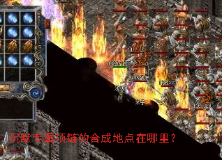 沉默专属项链的合成地点在哪里? 沉默专属项链的合成地点在哪里?