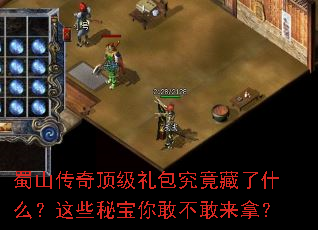 蜀山传奇顶级礼包究竟藏了什么?这些秘宝你敢不敢来拿? 蜀山传奇顶级礼包究竟藏了什么?这些秘宝你敢不敢来拿?