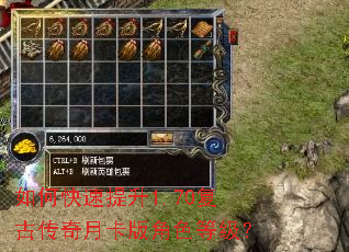 如何快速提升1.70复古传奇月卡版角色等级? 如何快速提升1.70复古传奇月卡版角色等级?