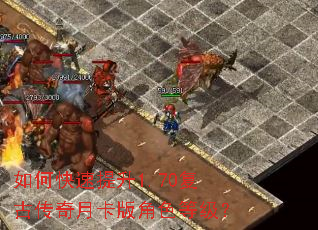如何快速提升1.70复古传奇月卡版角色等级? 如何快速提升1.70复古传奇月卡版角色等级?