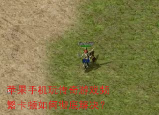 苹果手机玩传奇游戏频繁卡顿如何彻底解决? 苹果手机玩传奇游戏频繁卡顿如何彻底解决?