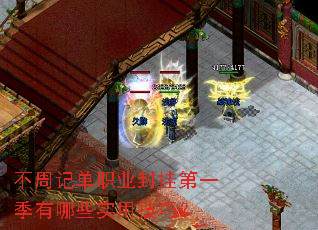 不周记单职业封挂第一季有哪些实用技巧? 不周记单职业封挂第一季有哪些实用技巧?