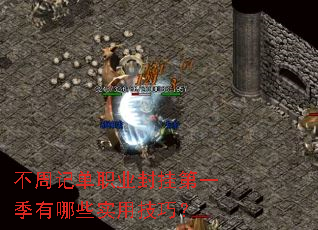 不周记单职业封挂第一季有哪些实用技巧? 不周记单职业封挂第一季有哪些实用技巧?