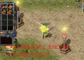 如何让乔峰在第三大陆之巅170157区战力突破? 如何让乔峰在第三大陆之巅170157区战力突破?