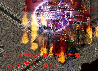 如何让乔峰在第三大陆之巅170157区战力突破? 如何让乔峰在第三大陆之巅170157区战力突破?