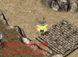 如何进入冰雪之城传奇中的生肖弑神塔? 如何进入冰雪之城传奇中的生肖弑神塔?