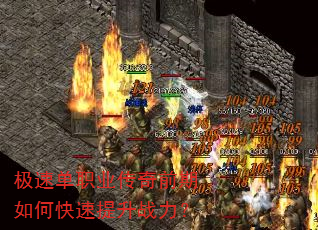极速单职业传奇前期如何快速提升战力? 极速单职业传奇前期如何快速提升战力?