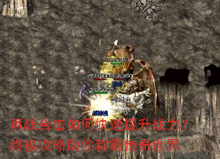再战合击如何快速提升战力?终极攻略助你称霸传奇世界 再战合击如何快速提升战力?终极攻略助你称霸传奇世界