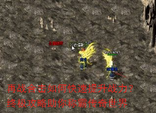 再战合击如何快速提升战力?终极攻略助你称霸传奇世界 再战合击如何快速提升战力?终极攻略助你称霸传奇世界