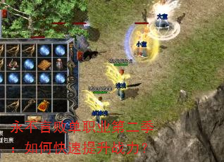 永不言败单职业第二季:如何快速提升战力? 永不言败单职业第二季:如何快速提升战力?