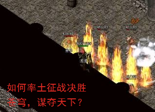 如何率土征战决胜苍穹,谋夺天下? 如何率土征战决胜苍穹,谋夺天下?
