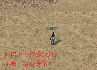 如何率土征战决胜苍穹,谋夺天下? 如何率土征战决胜苍穹,谋夺天下?
