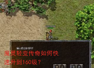魔灵轻变传奇如何快速升到160级? 魔灵轻变传奇如何快速升到160级?