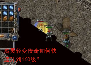 魔灵轻变传奇如何快速升到160级? 魔灵轻变传奇如何快速升到160级?