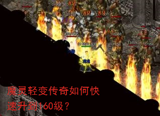魔灵轻变传奇如何快速升到160级? 魔灵轻变传奇如何快速升到160级?