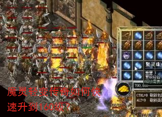 魔灵轻变传奇如何快速升到160级? 魔灵轻变传奇如何快速升到160级?