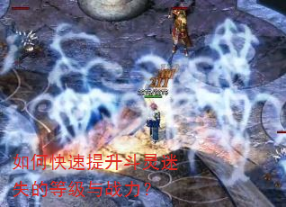 如何快速提升斗灵迷失的等级与战力? 如何快速提升斗灵迷失的等级与战力?