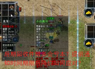 后期回收件增多会亏本?提前通知时间期限后降价如何应对? 后期回收件增多会亏本?提前通知时间期限后降价如何应对?