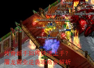 传奇新手如何快速上手?屠龙霸业逆袭攻略全解析 传奇新手如何快速上手?屠龙霸业逆袭攻略全解析